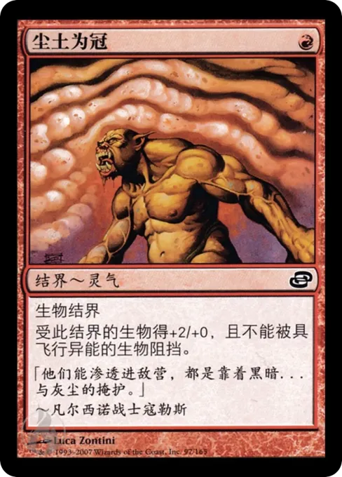 尘土为冠