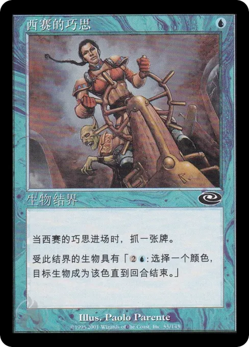 西赛的巧思