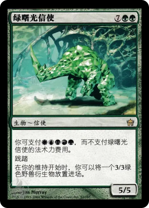 绿曙光信使