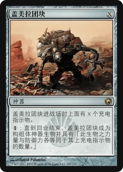 盖美拉团块