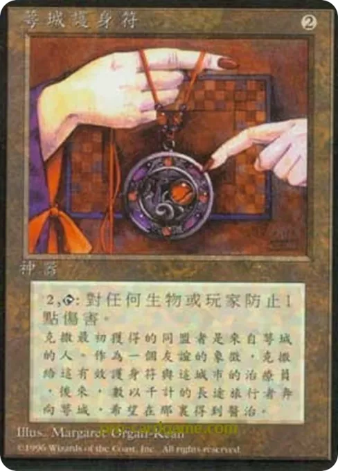 萼城护身符