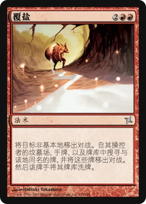 覆盐