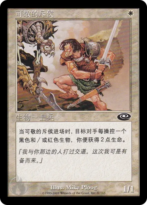 可敬的斥侯