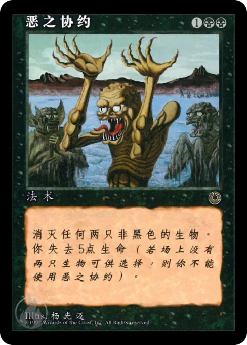 恶之协约