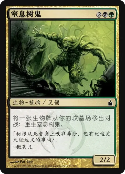 窒息树鬼