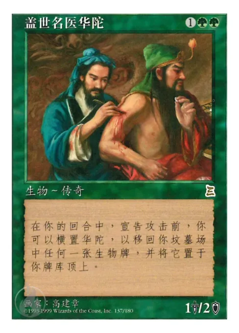 盖世名医华陀