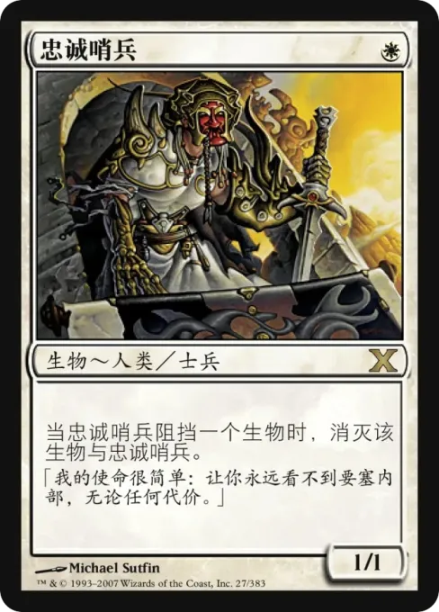 忠诚哨兵