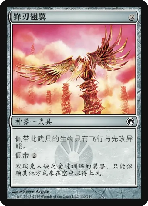 锋刃翅翼