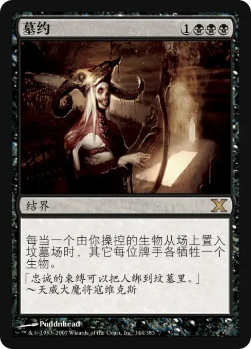 墓约