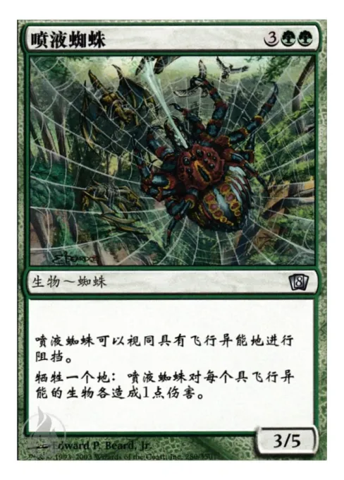 喷液蜘蛛