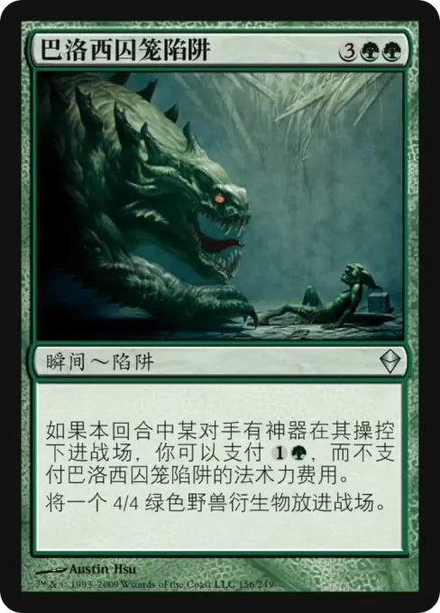 巴洛西囚笼陷阱