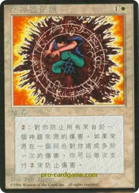 反神器保护