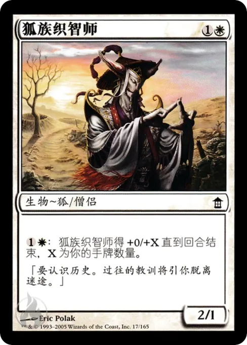 狐族织智师