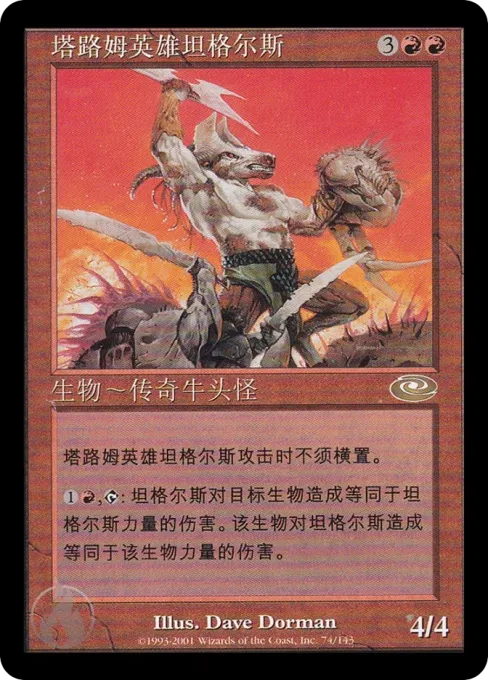 塔路姆英雄坦格尔斯