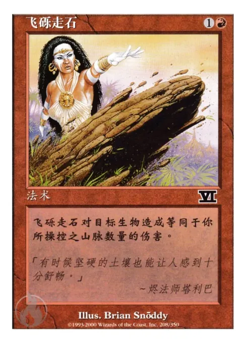 飞砾走石