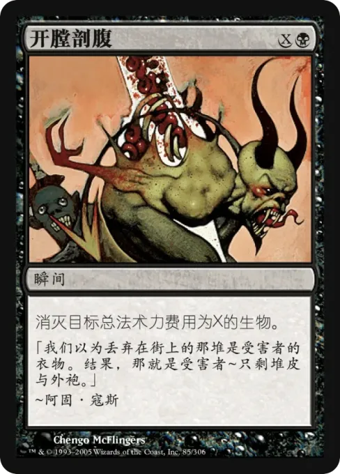 开膛剖腹