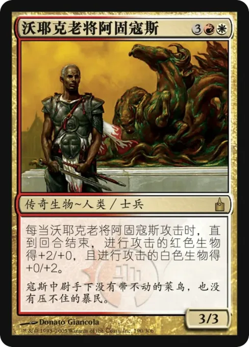 沃耶克老将阿固寇斯