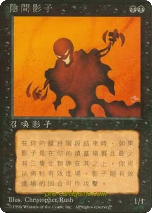 阴间影子