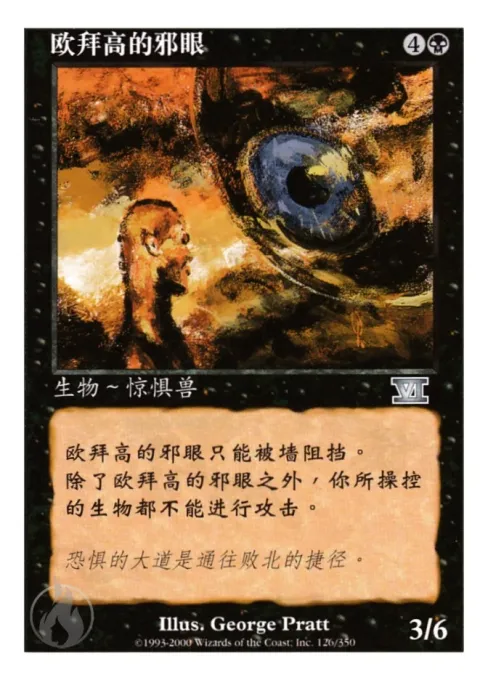 欧拜高的邪眼