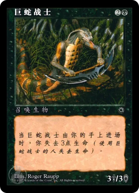 巨蛇战士