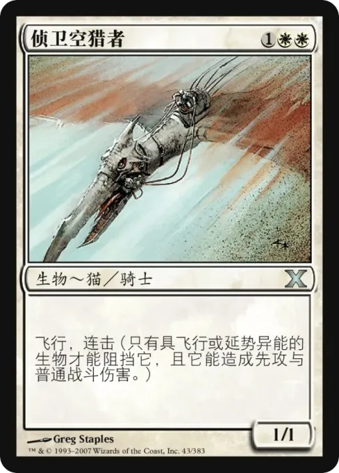 侦卫空猎者