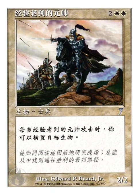 经验老到的元帅