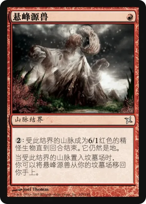 悬峰源兽