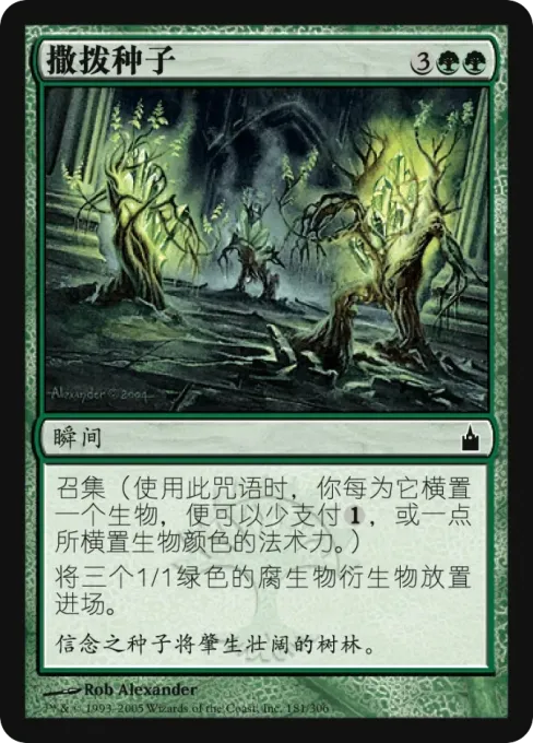 撒拨种子