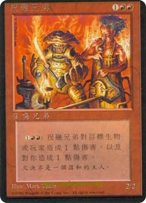 祝融兄弟