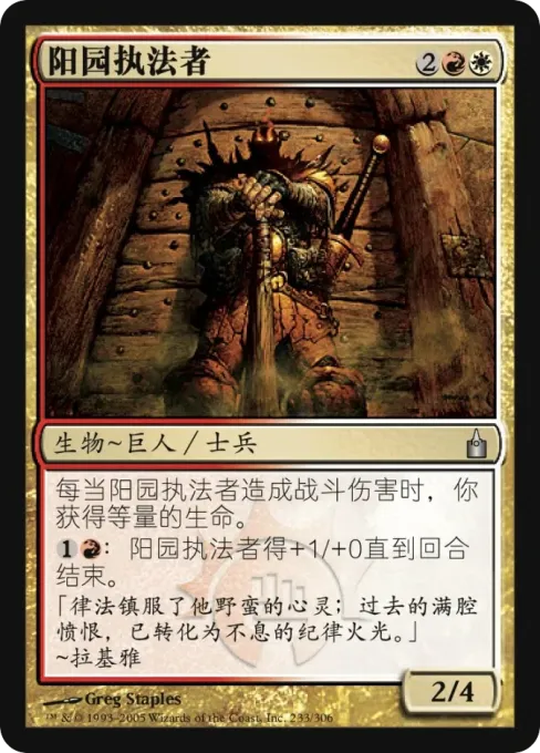 阳园执法者