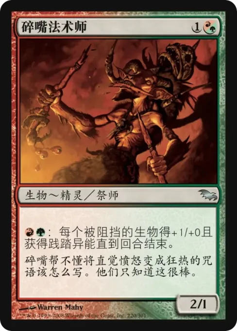 碎嘴法术师