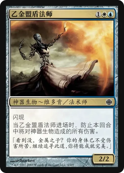 乙金盟盾法师