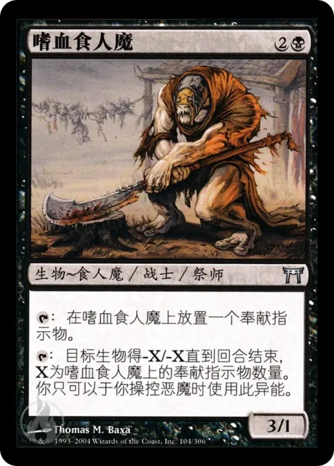嗜血食人魔