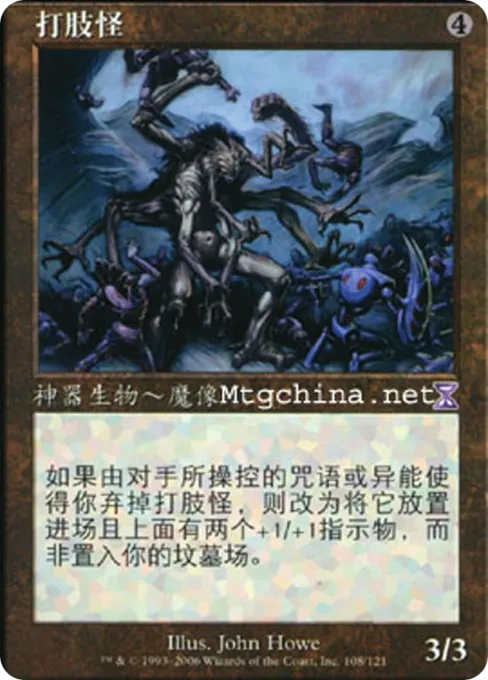 打肢怪