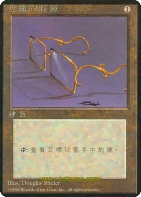 克撒的眼镜