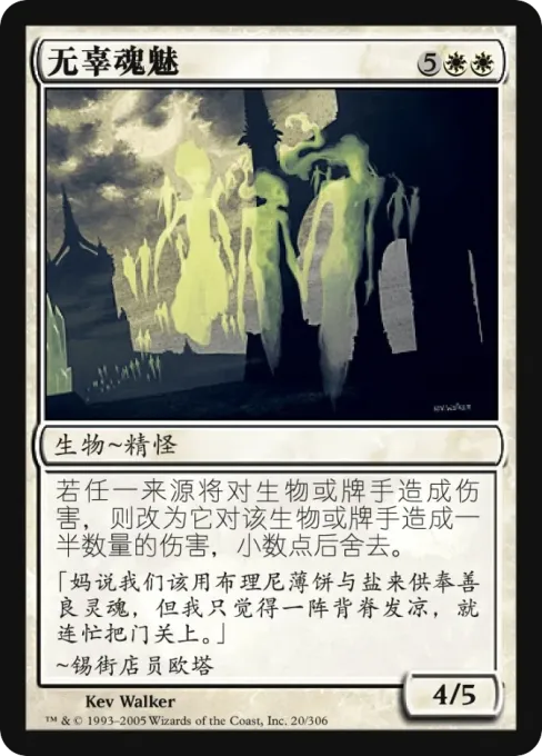 无辜魂魅