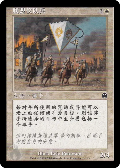 联盟仪队兵