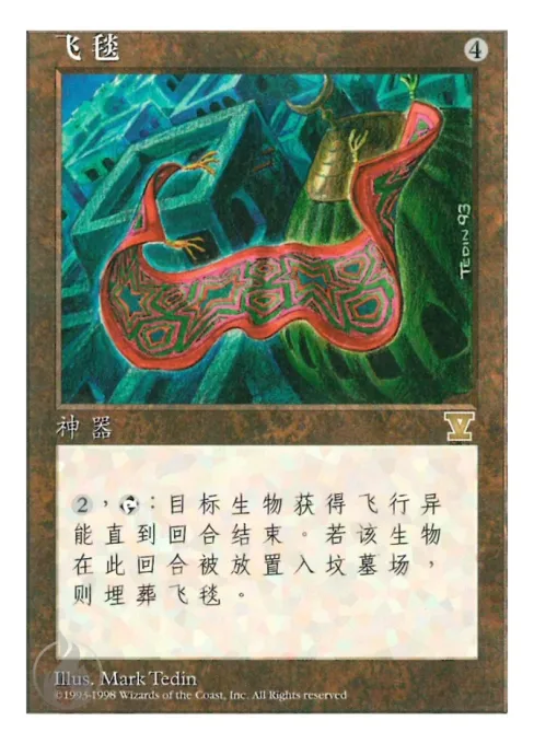 飞毯