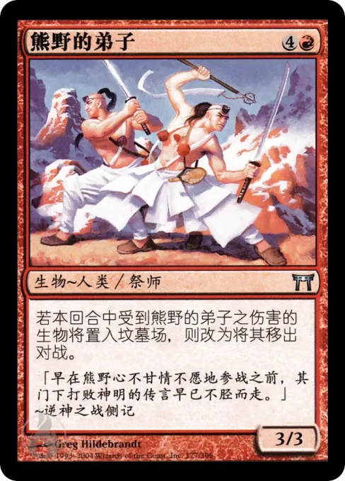 熊野的弟子