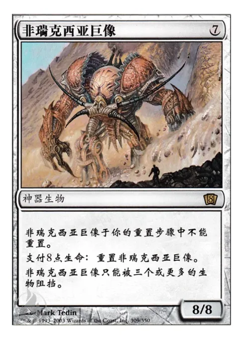 非瑞克西亚巨像