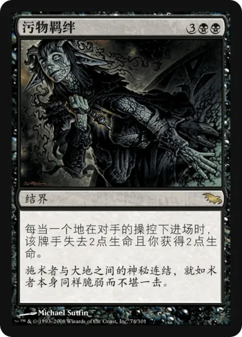 污物羁绊