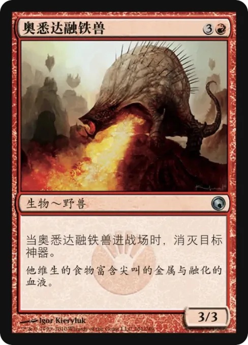 奥悉达融铁兽