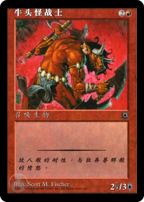 牛头怪战士