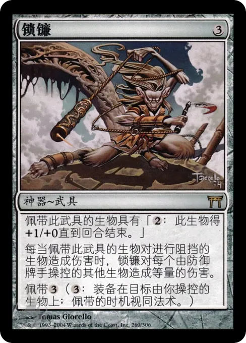 锁镰