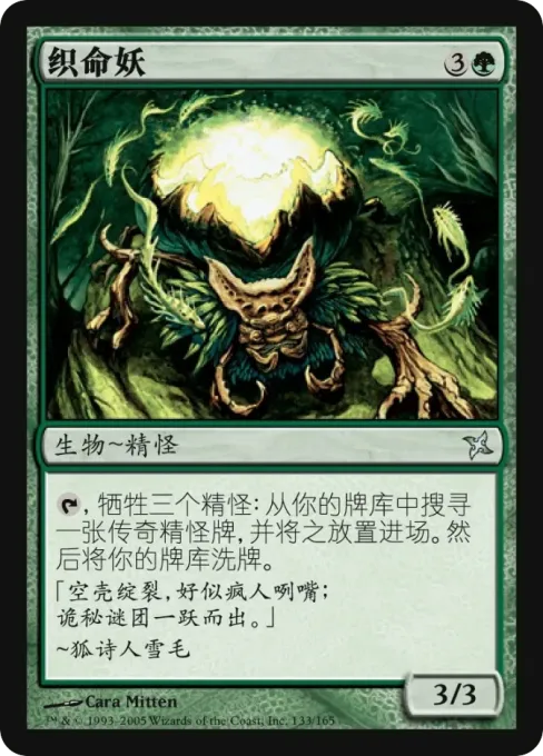 织命妖