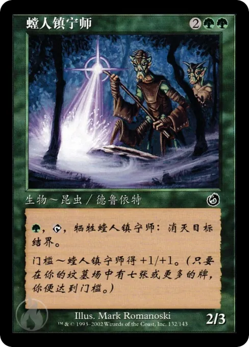 螳人镇宁师