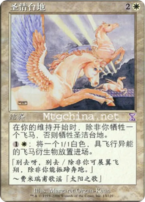 圣洁台地