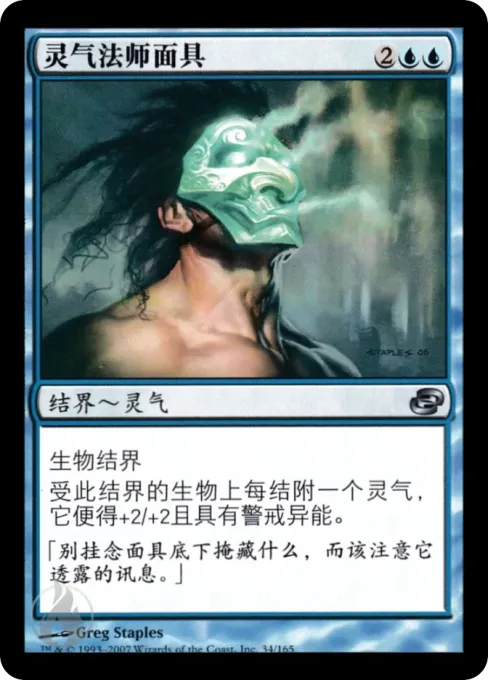 灵气法师面具