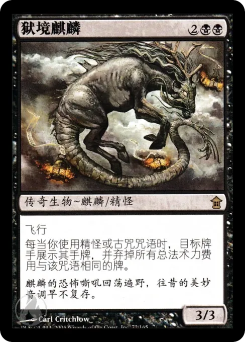 狱境麒麟