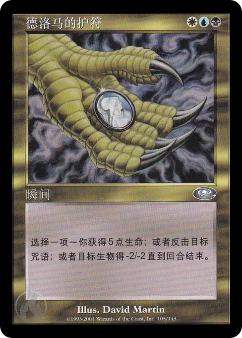 德洛马的护符